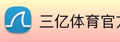 三亿体育官方网站 Logo